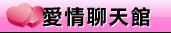 愛情公寓聊天室